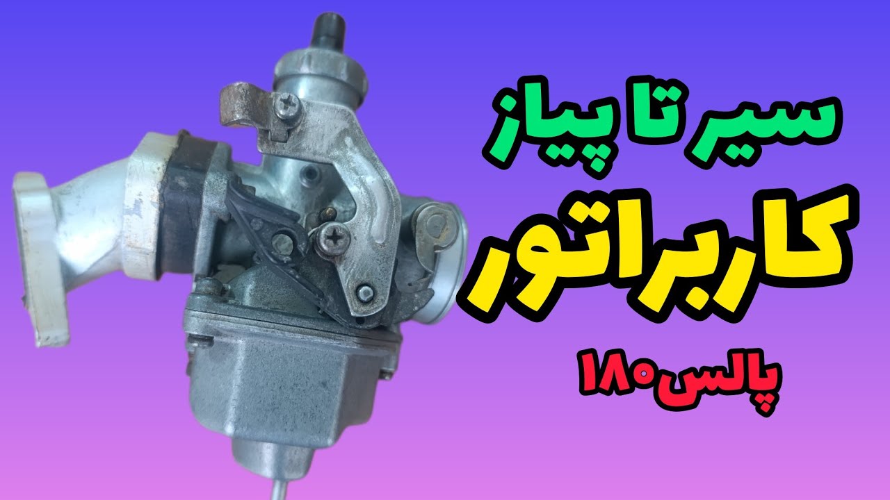 باز کردن و بستن و تنظیمات کامل کاربراتور پالس ۱۸۰