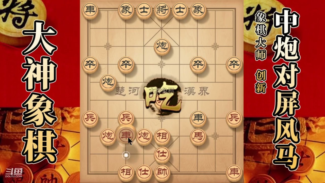 大神象棋：大神反宫马见缝插针，关门打狗，借打反打，天地炮拿下