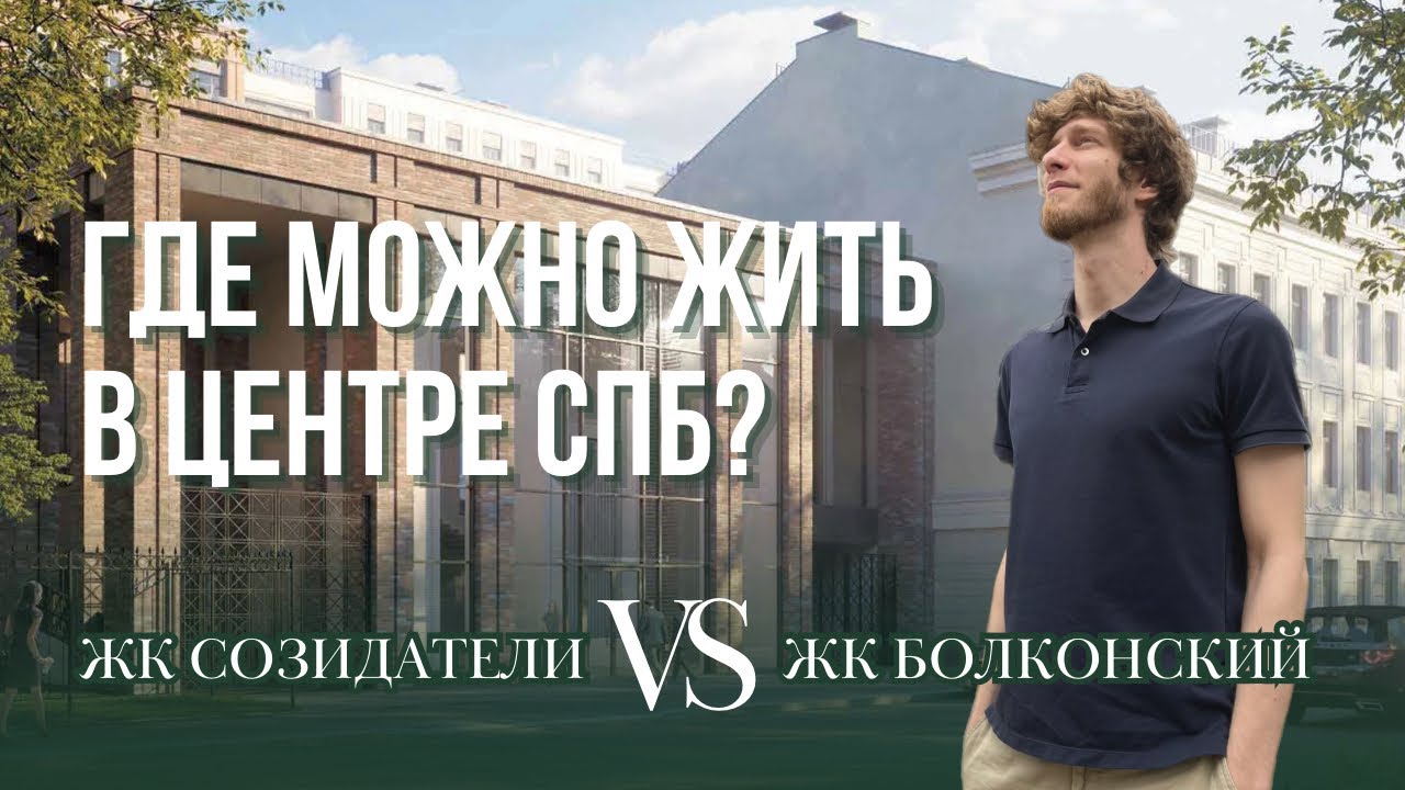 БОЛКОНСКИЙ/СОЗИДАТЕЛИ: обзор жилых комплексов, их плюсы и минусы