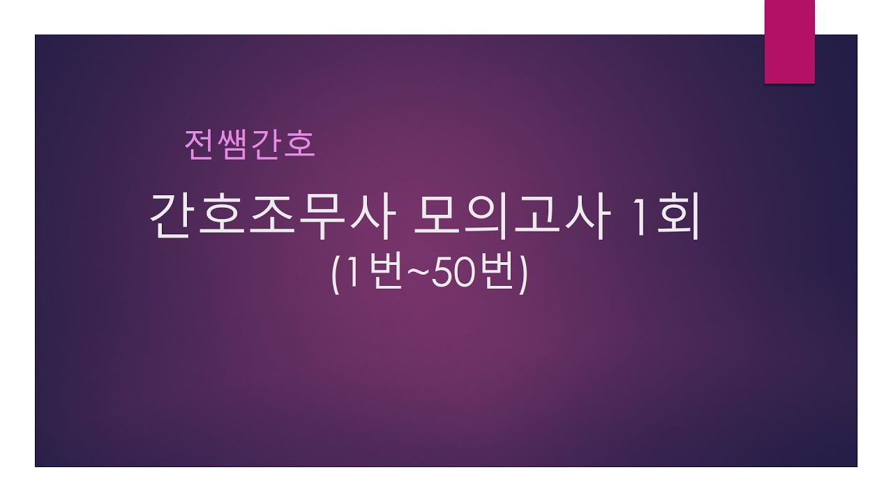 간호조무사 모의고사  1회(1번~50번)
