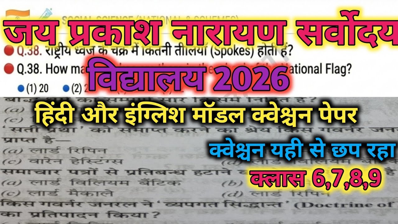 जय प्रकाश नारायण सर्वोदय विद्यालय प्रवेश परीक्षा कक्षा 6,7,8,9th हिंदी और इंग्लिश मॉडल पेपर|sj|