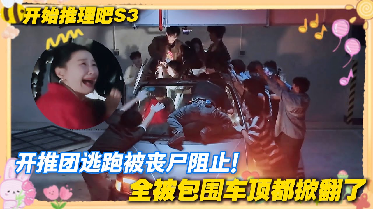 【Multi Sub】开始推理吧 第3季第6期：开推团逃跑被丧尸阻止！全被包围车顶都掀翻了！