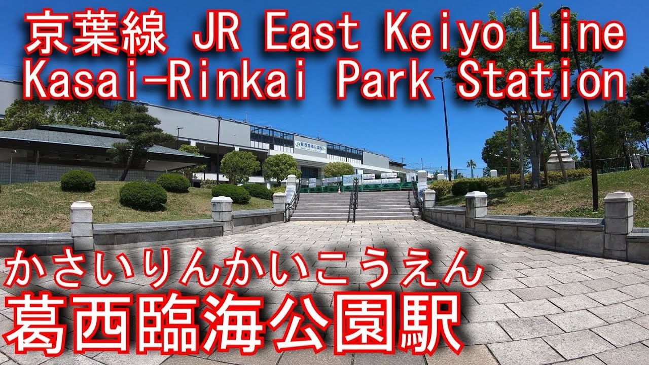 京葉線　葛西臨海公園駅に登ってみた Kasai-Rinkai Park Station. JR East Keiyo Line