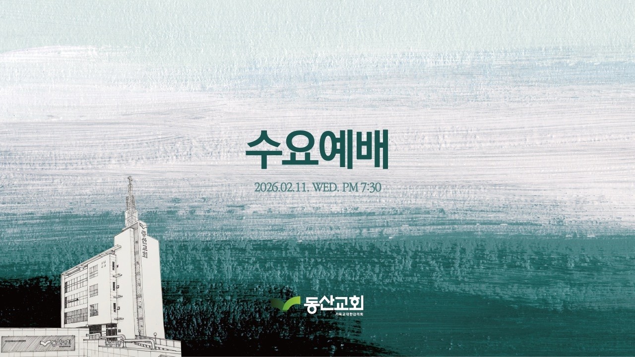 2025년 2월 11일 수요예배 실황