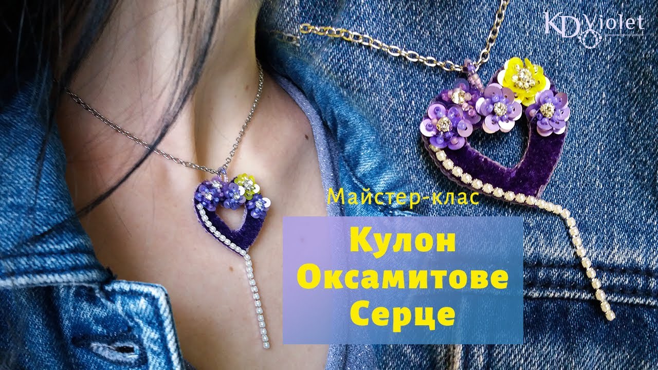 Майстер-клас / DIY / Кулон Оксамитове Серце