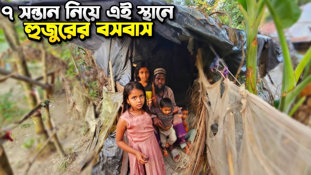 ৭ সন্তান নিয়ে এই স্থানে হুজুরের বসবাস,কিন্তু ভিডিও ধারণ করতে গিয়ে কিছুটা বিপদে পড়লাম। 