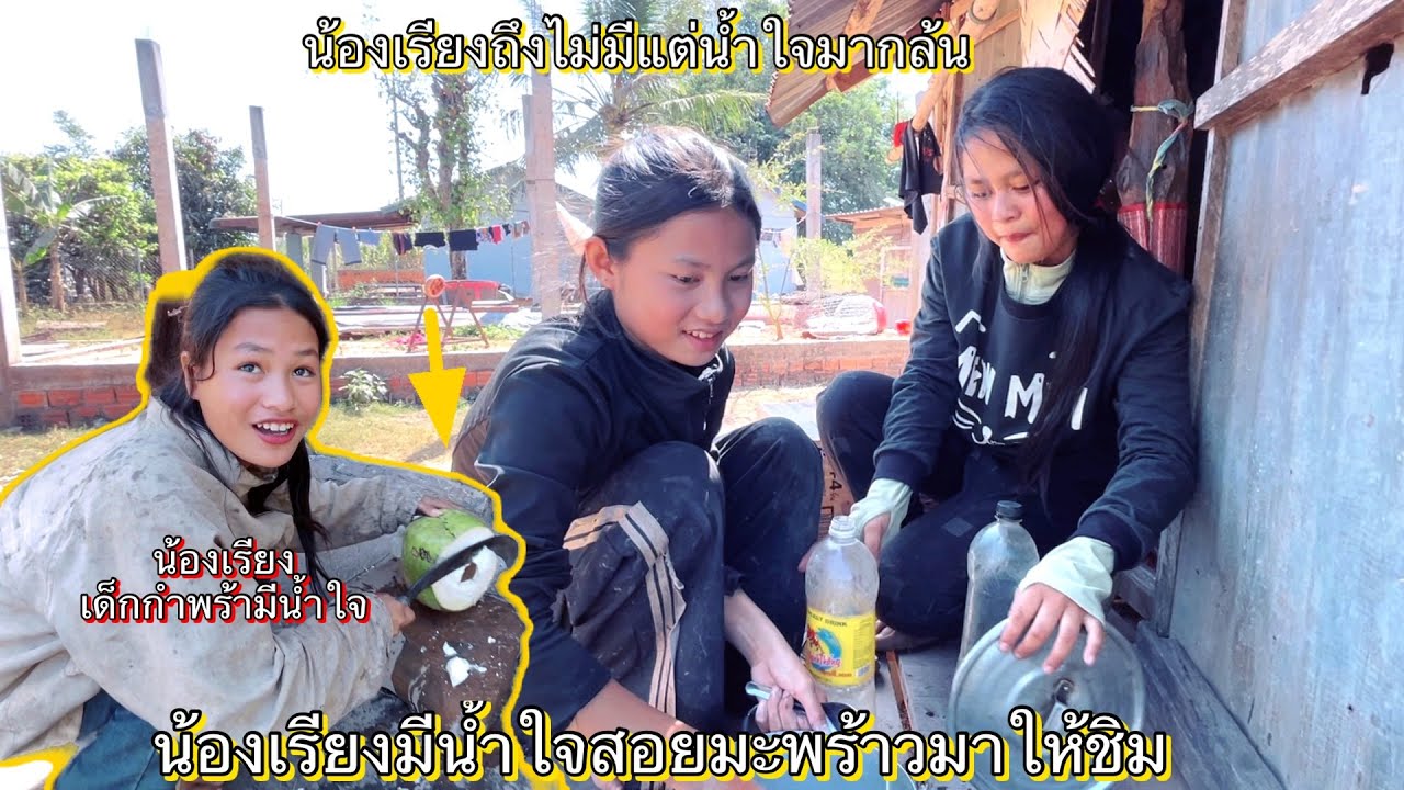 น้องเรียงถึงมีไม่มากแต่น้ำใจมากล้นกับข้าวแค่สิ่งนี้ก็ดีสุดแล้ว สำหรับน้องๆ￼ ￼13 กุมภาพันธ์ ค.ศ. 2026