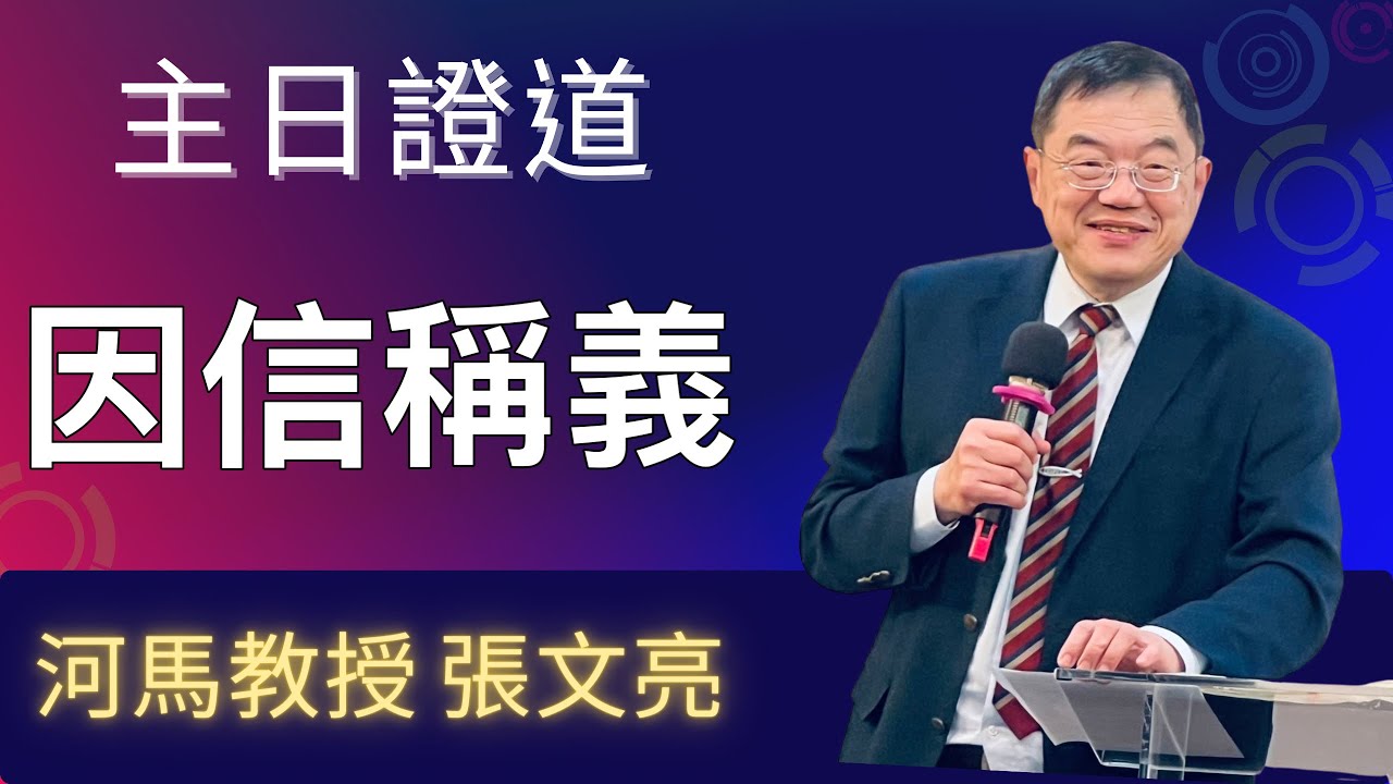 因信稱義(河馬教授-張文亮 主日證道 2025.06.22中和佳音堂)