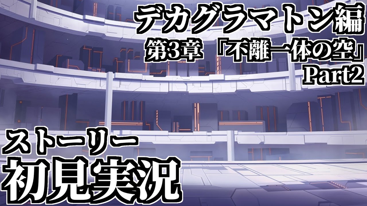 【ストーリー実況】Ex.「デカグラマトン」編 第3章「不離一体の空」Part2【ブルアカ】