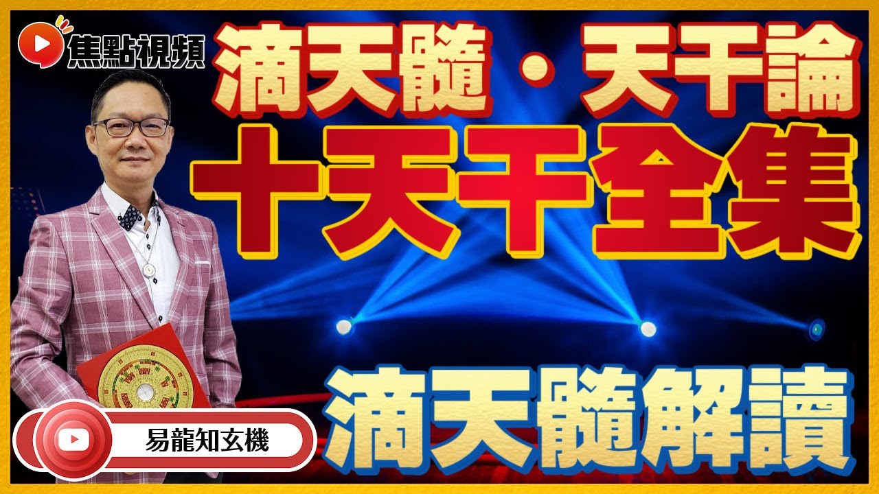 解讀滴天髓．天干論 甲木、乙木、丙火、丁火、戊土、己土、庚金、辛金、壬水、癸水日元 #滴天髓 #天干論 #劉伯溫 #古文解讀 《易龍知玄機》  合輯