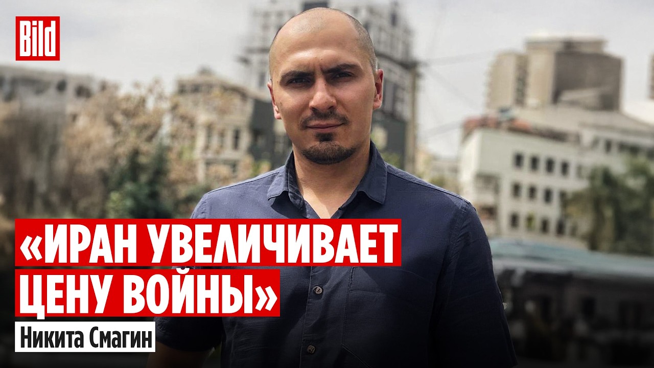 Никита Смагин про Иран: стратегия режима, роль КСИР, сын Хаменеи, Starlink, курды и Ормузский пролив