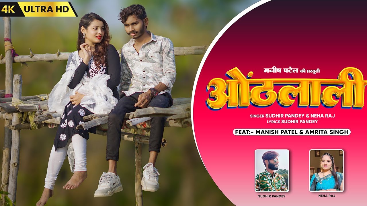 ओठलाली - Othlali : Bagheli Song I Neha Raj ' Sudhir Pandey I Manish Patel Rewa