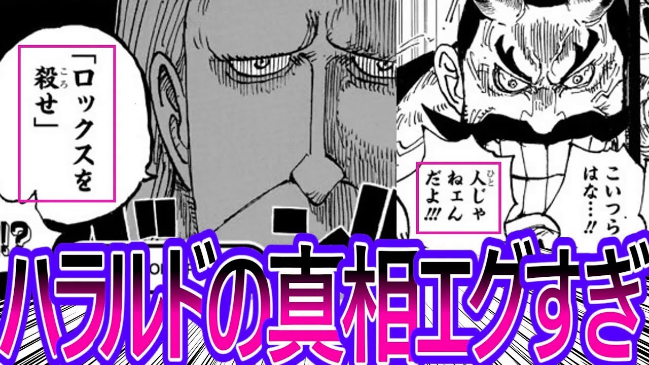 【ワンピース】最新1157話 胸糞注意！ハラルドの死の真相が段々と明らかになってきた事に対する読者の反応集