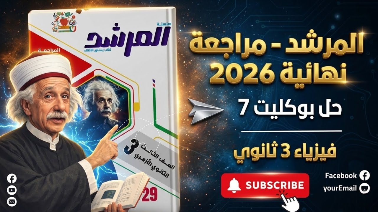 ⚡المرشد مراجعة نهائية فيزياء تالتة ثانوي 2026 | حل بوكليت 7 | الفصل الخامس
