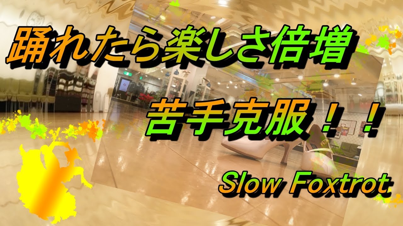 【社交ダンス】今日から踊れる！苦手じゃなくなる！。。。そして楽しくなる！！