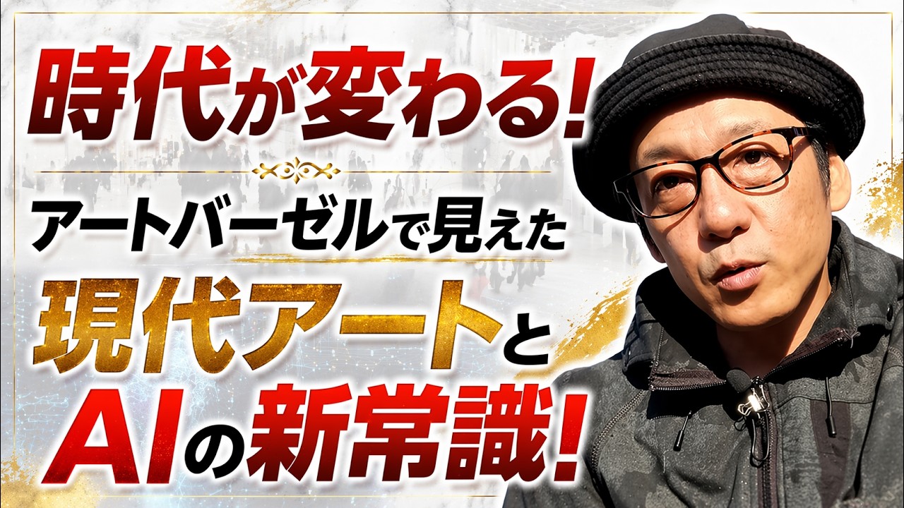 時代が変わる！？AI時代の新しい表現がアートフェアを席巻！現代アートとAIの関係性はこの先どうなっていくのかが垣間見れるフェアになってたようです