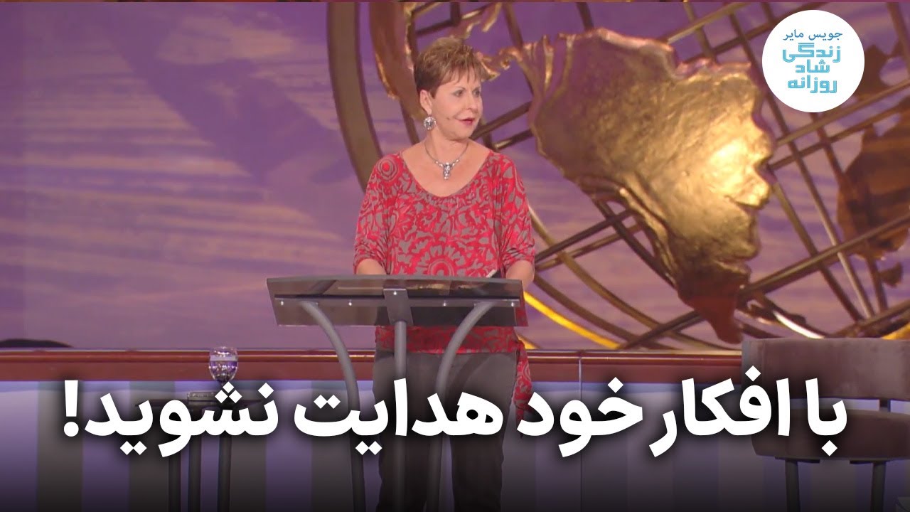 با افکار خود هدایت نشوید ۳ - ۱ | جویس مایر