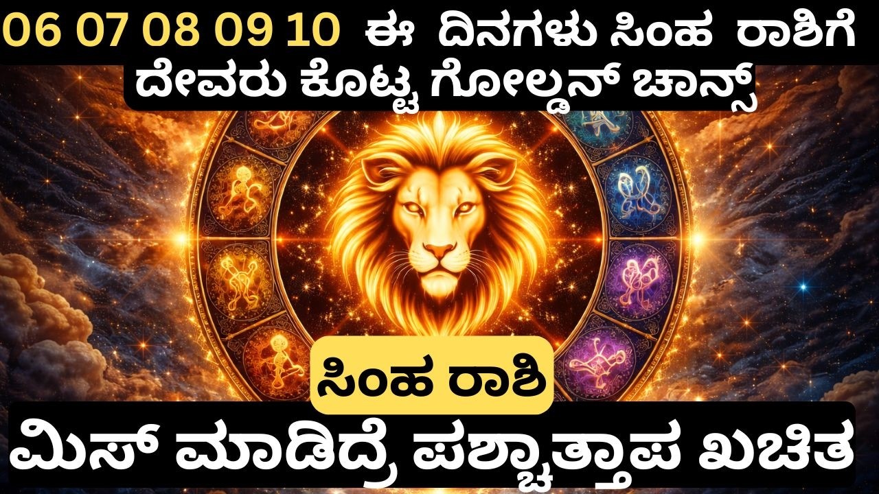 ಸಿಂಹ ರಾಶಿ ಮುಂದಿನ 5 ದಿನಗಳಲ್ಲಿ ಅದ್ಭುತ ಬದಲಾವಣೆ! ಒಬ್ಬ ವ್ಯಕ್ತಿಯಿಂದ ನಿಮ್ಮ ಅದೃಷ್ಟ ತೆರೆಯಲಿದೆ carrier money