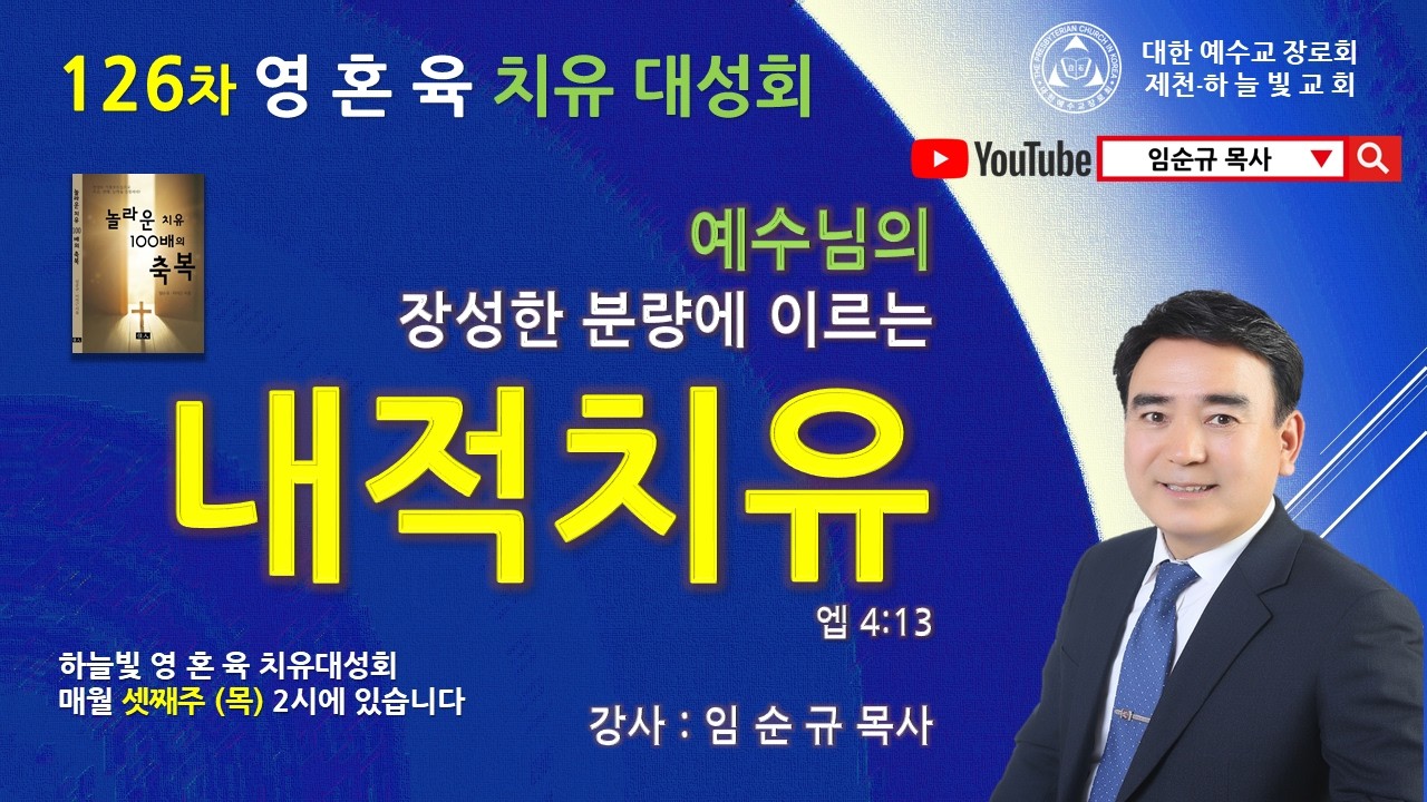 126차 영 혼 육 치유대성회/ 예수님의 장성한 분량에 이르는 내적치유 (엡 4:13)/강사: 임순규목사 / 제천 하늘빛교회 / 26,03.19