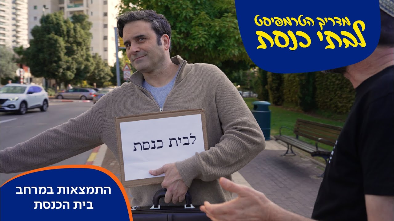 מדריך הטרמפיסט לבתי כנסת: התמצאות במרחב