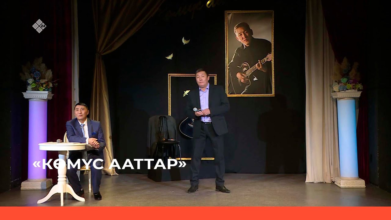 «Көмүс ааттар» Василий Слепцов (04.01.23)