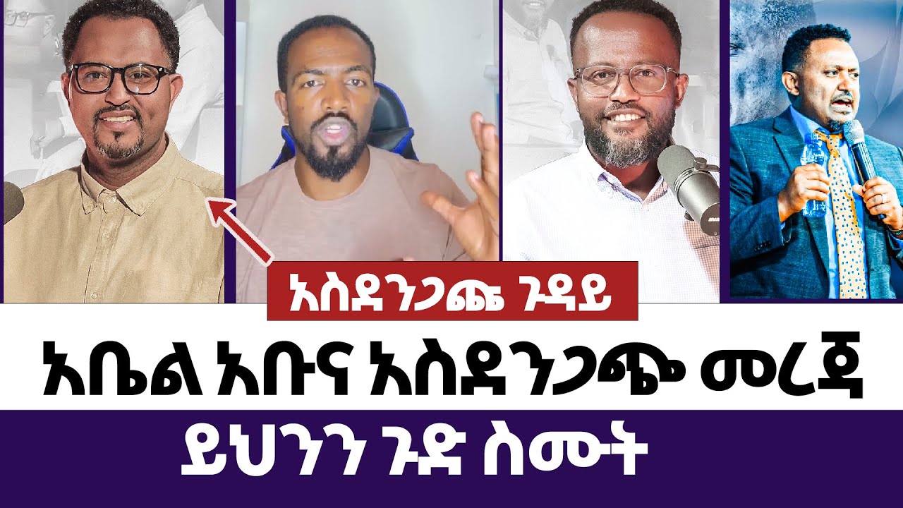 ይህንን ጉድ ስሙት | እምነት | Abel Abuna | faithline | Aman Shalom | Endalk | Ermias abebe