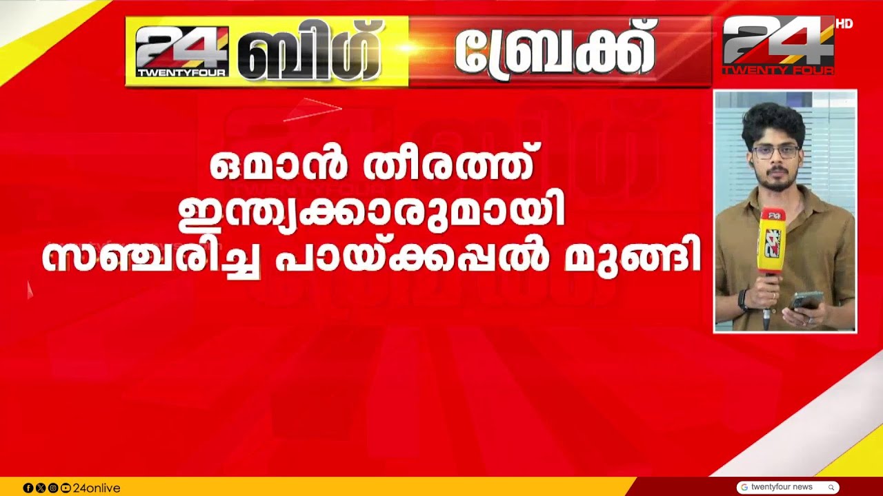 ഒമാൻ തീരത്ത് ഇന്ത്യക്കാരുമായി സഞ്ചരിച്ച പായ്ക്കപ്പൽ മുങ്ങി | Oman