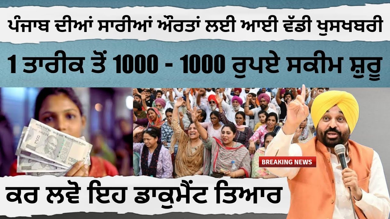 1000 rs women scheme start in punjab today big update #1000rupeesscheme #2500pension 