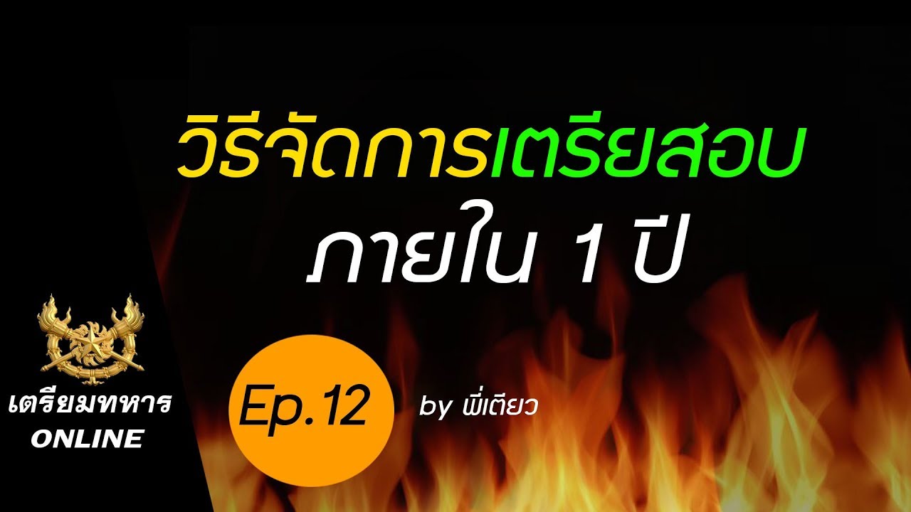สอบเตรียมทหาร ep.12 l วิธีจัดการเตรียมสอบภายในเวลา 1 ปี