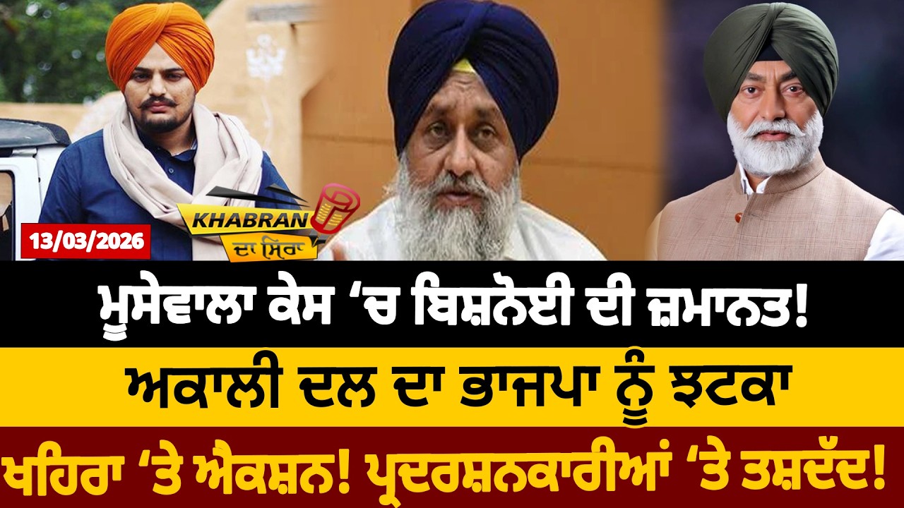 ਮੂਸੇਵਾਲਾ ਕੇਸ ‘ਚ ਬਿਸ਼ਨੋਈ ਦੀ ਜ਼ਮਾਨਤ ! ਅਕਾਲੀ ਦਲ ਦਾ ਭਾਜਪਾ ਨੂੰ ਝਟਕਾ ਖਹਿਰਾ ‘ਤੇ ਐਕਸ਼ਨ !