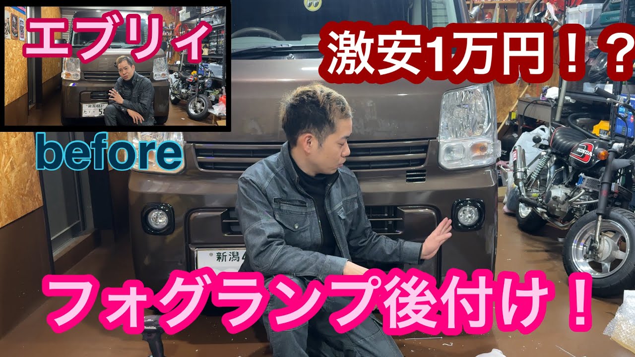 【エブリィDA17V】激安1万円！？フォグランプ後付け！