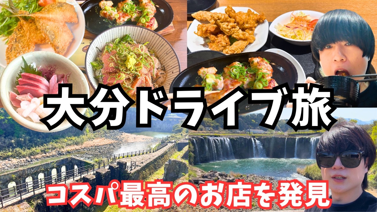 【大分観光】大分のグルメと観光を堪能するドライブ旅が最高すぎた！大分旅行vlog