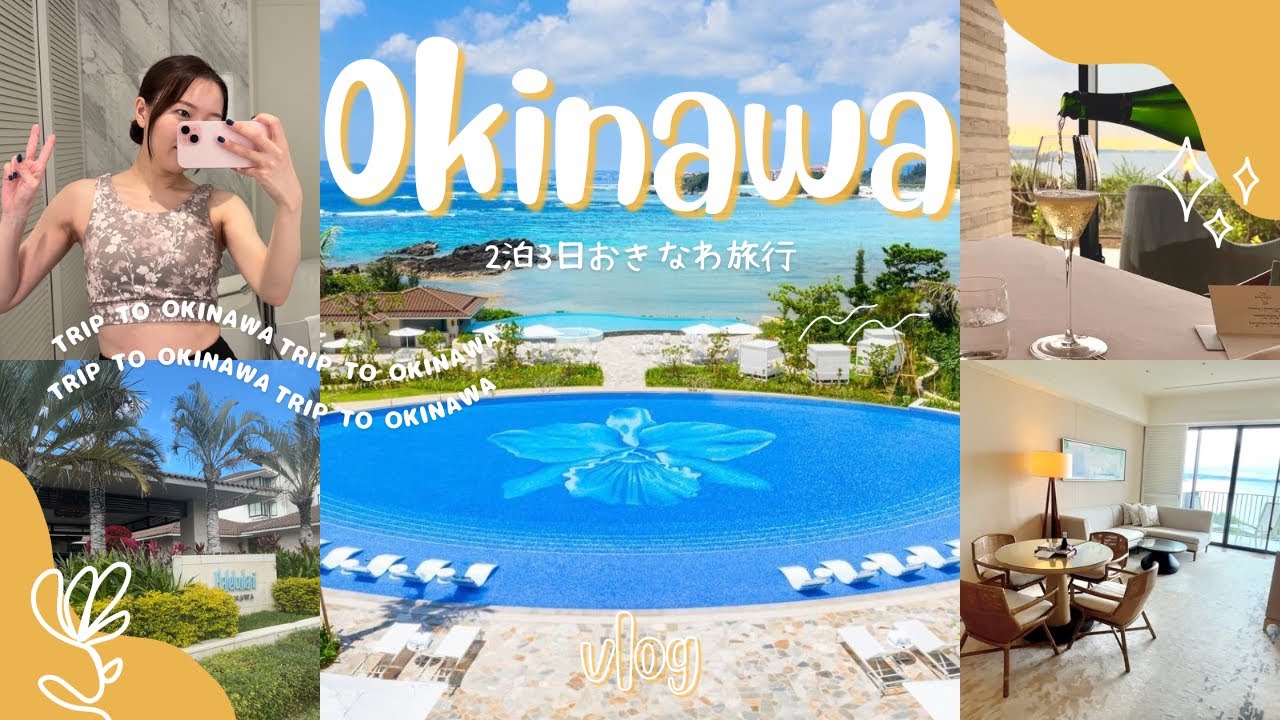 【Vlog】ハレクラニ沖縄のスイートでホカンス🌺癒しの2泊3日旅行✈️DFSでお買い物💸