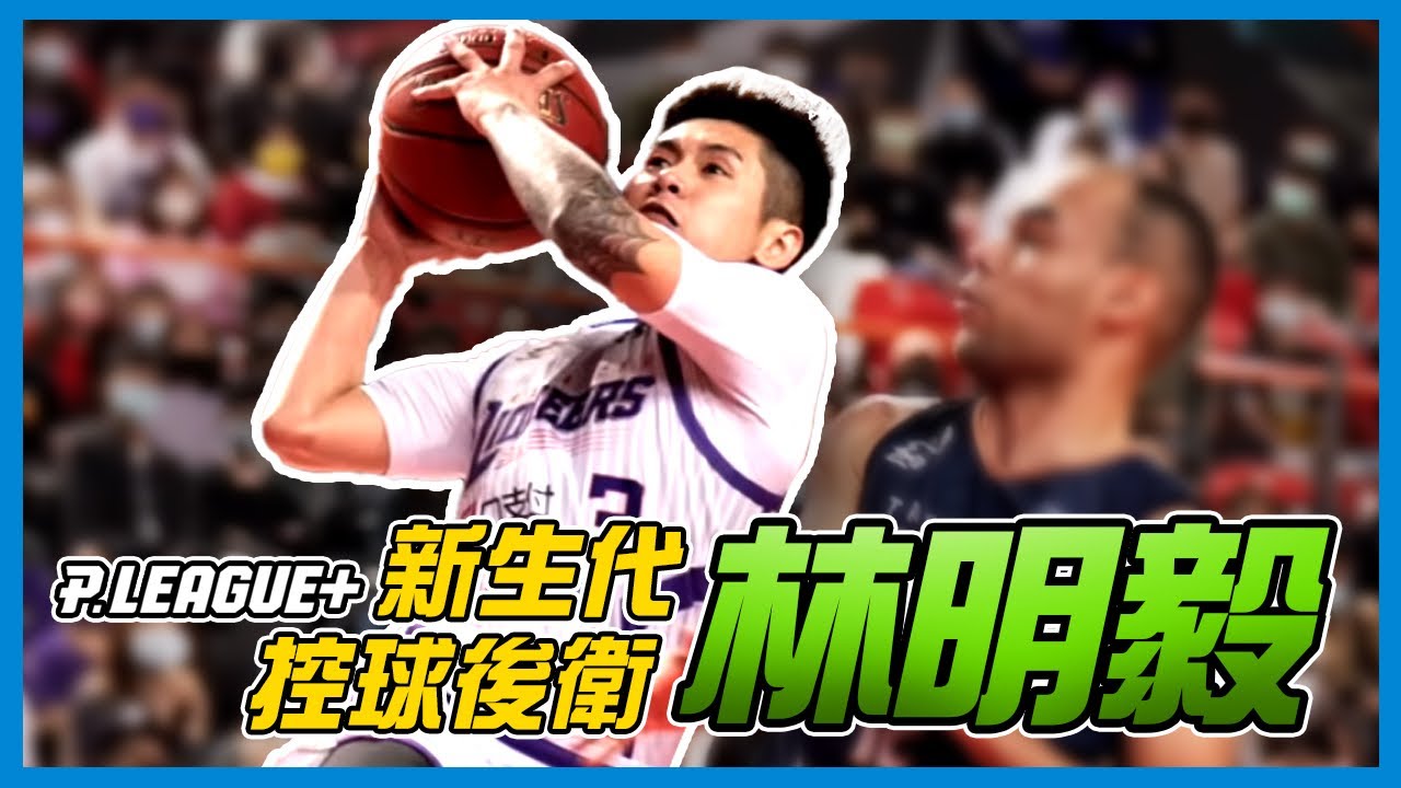 P. League+ 2020~21 | 表現漸入佳境的新生代#控球後衛#林明毅！ | #新竹攻城獅#台灣籃球 #PLG #PLeague | 【暗黑體育 045】