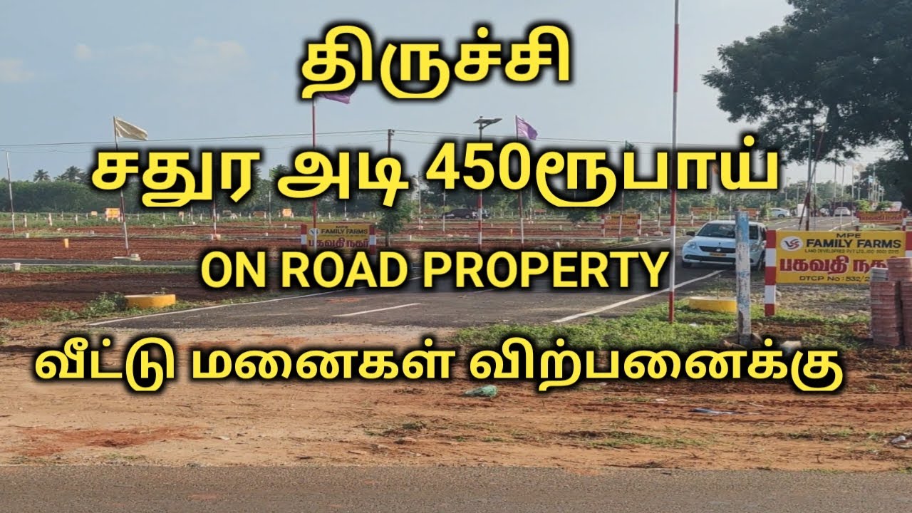 Kaani nilam,திருச்சி சாலை அருகில் குறைந்த விலையில் வீட்டு மனைகள் விற்பனைக்குTrichy plots sale