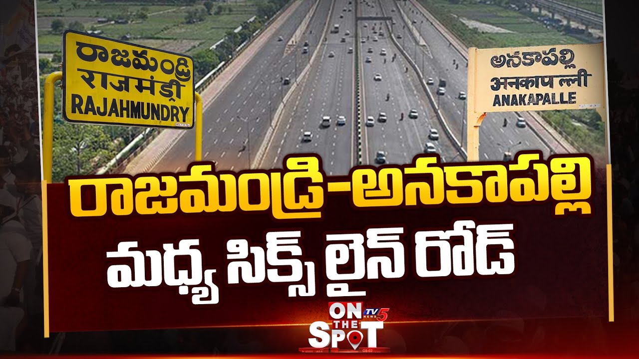 అభివృద్ధికి రహదారి | Green Signal For Six-Lane Highway Between Rajahmundry To Anakapalle | TV5 News
