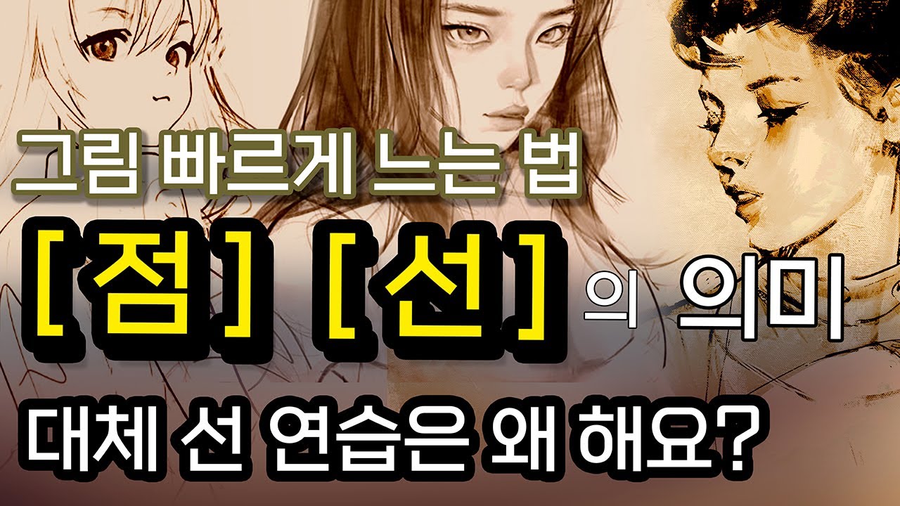 무조건 되는 그림 방법. 빨리 느는 그림독학 공개.이대로 따라해보세요.  | 효율적인 공부 | 인물 | 배경 | 정물 | 크로키 | 피규어 드로잉 | 기본 미술 개념
