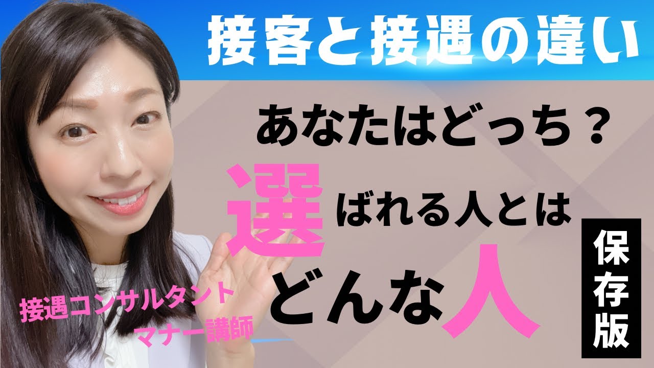#4接客と接遇の違い【接遇力向上・ビジネスマナー】