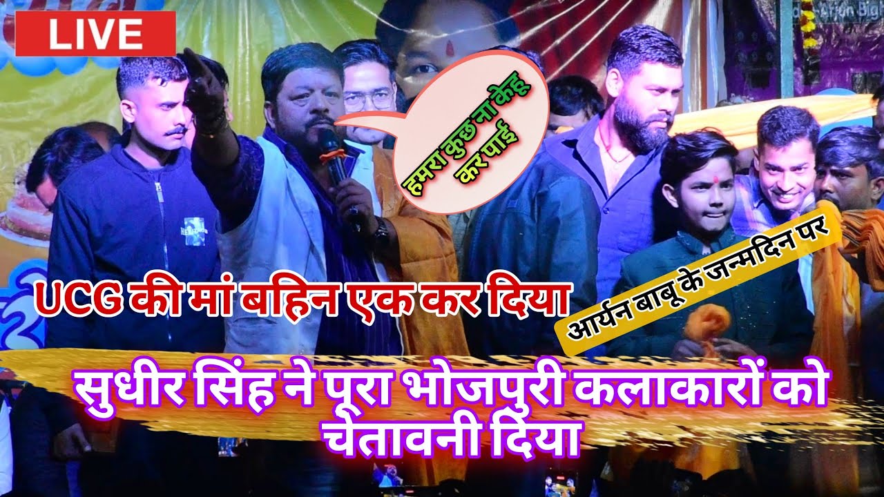 सुधीर सिंह ने UCG का मां बहिन एक कर दिया भोजपुरी कलाकारों को दिया झटका || बक्सर में आर्यन बाबू b,day