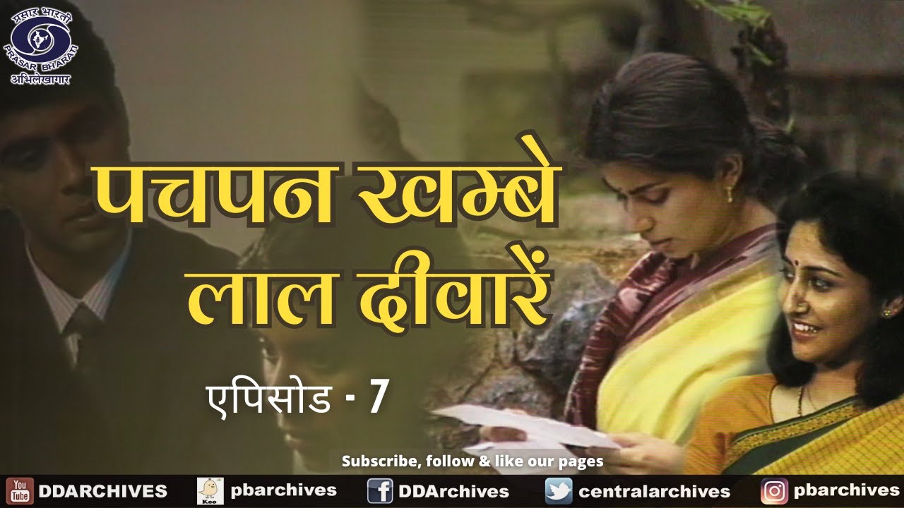 पचपन खम्बे लाल दीवारें | Serial | Episode - 7