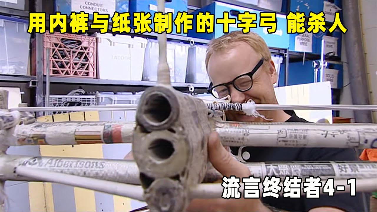 流言终结者：用内裤与报纸制作的十字弓，囚犯真的能用它杀人吗？（S4E1）