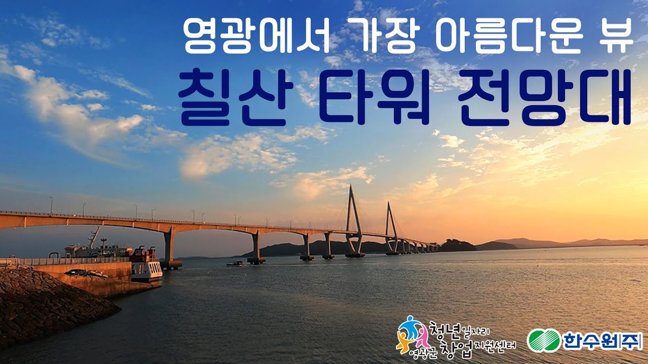 영광 칠산 타워 전망대(칠산대교 차박)