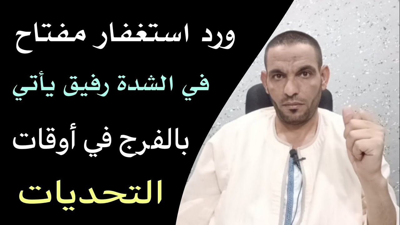 ورد الاستغفار رحلة روحانية من الضيق إلى الفرج مع أجمل صيغة استغفار‼️