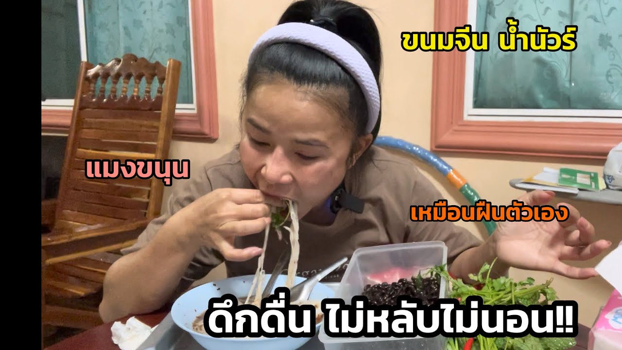 ดึกดื่นไม่หลับไม่นอน‼️ขอจัดเมนูอร่อยรอบดึก คั่วอมงจีนูนกับขนมจีนน้ำนัวร์ ผักกรอบมาก#กินโชว์ 