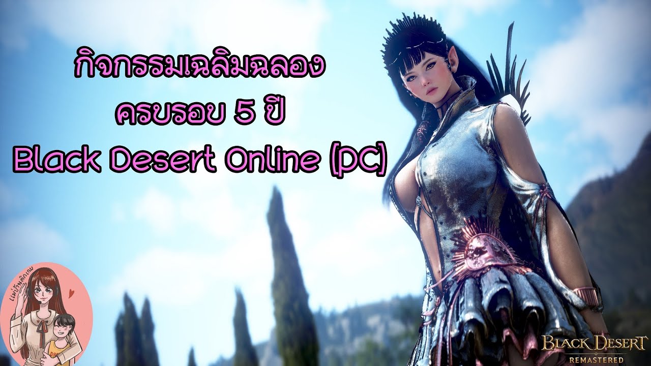 Black Desert Online [PC] : อย่าลืมทำกิจกรรมเฉลิมฉลองครบ 5 ปีน้าา