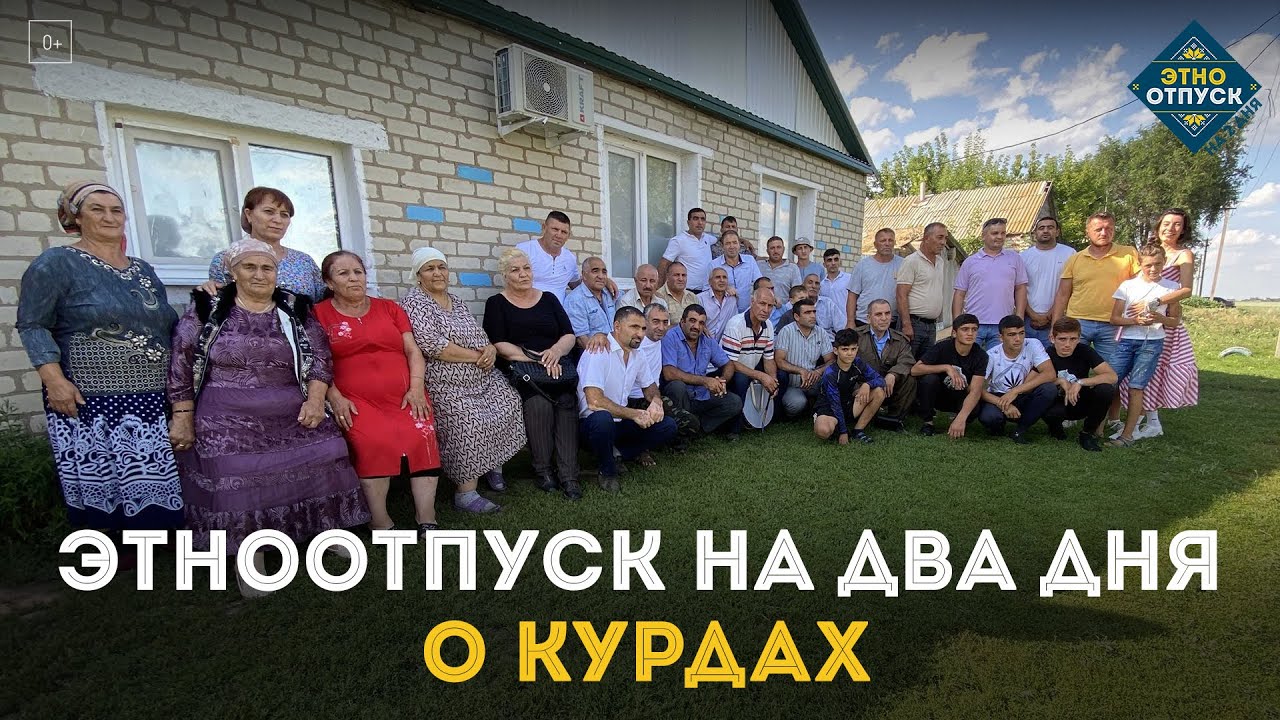 ЭтноОтпуск на два дня. О курдах