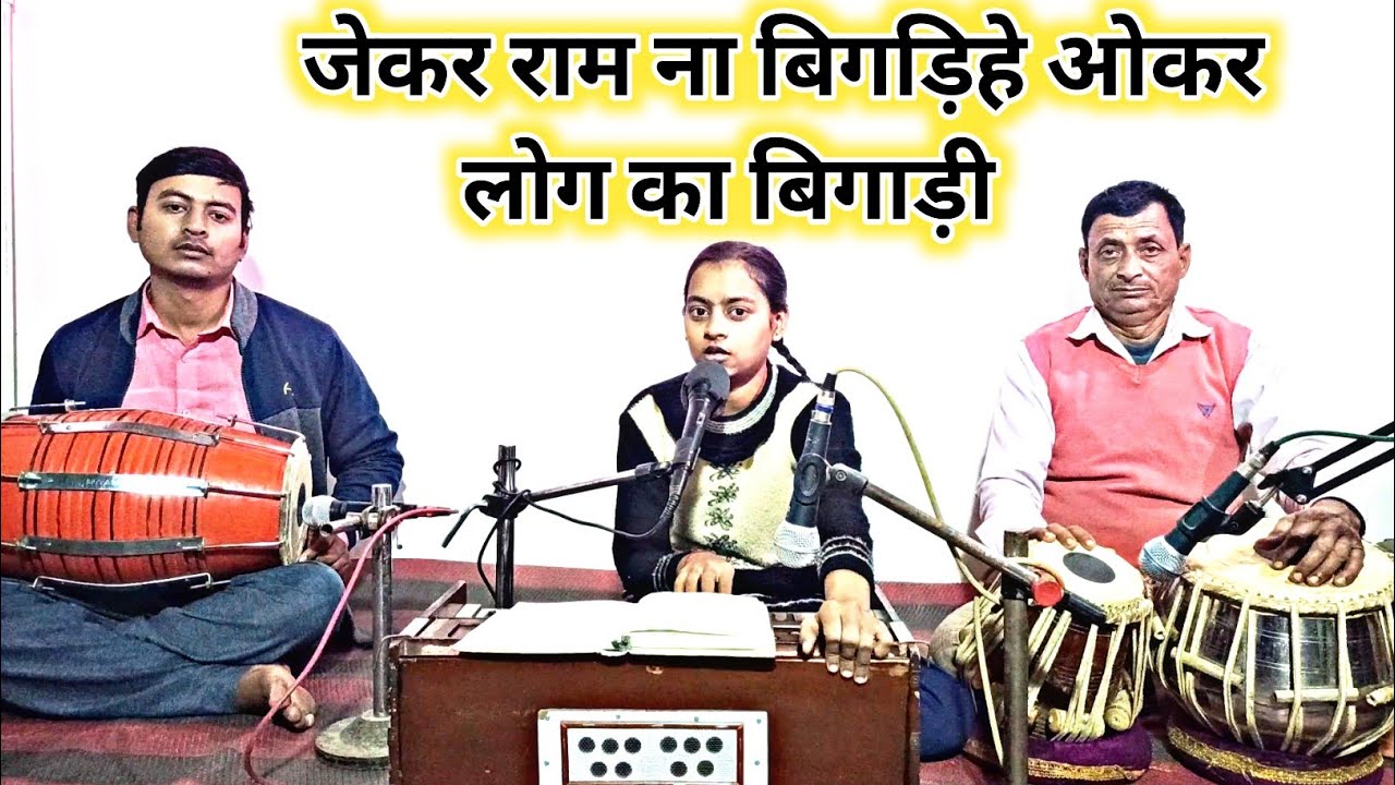 jekar ram na bigadihe okar log ka bigadi || by Sneha Sharma 