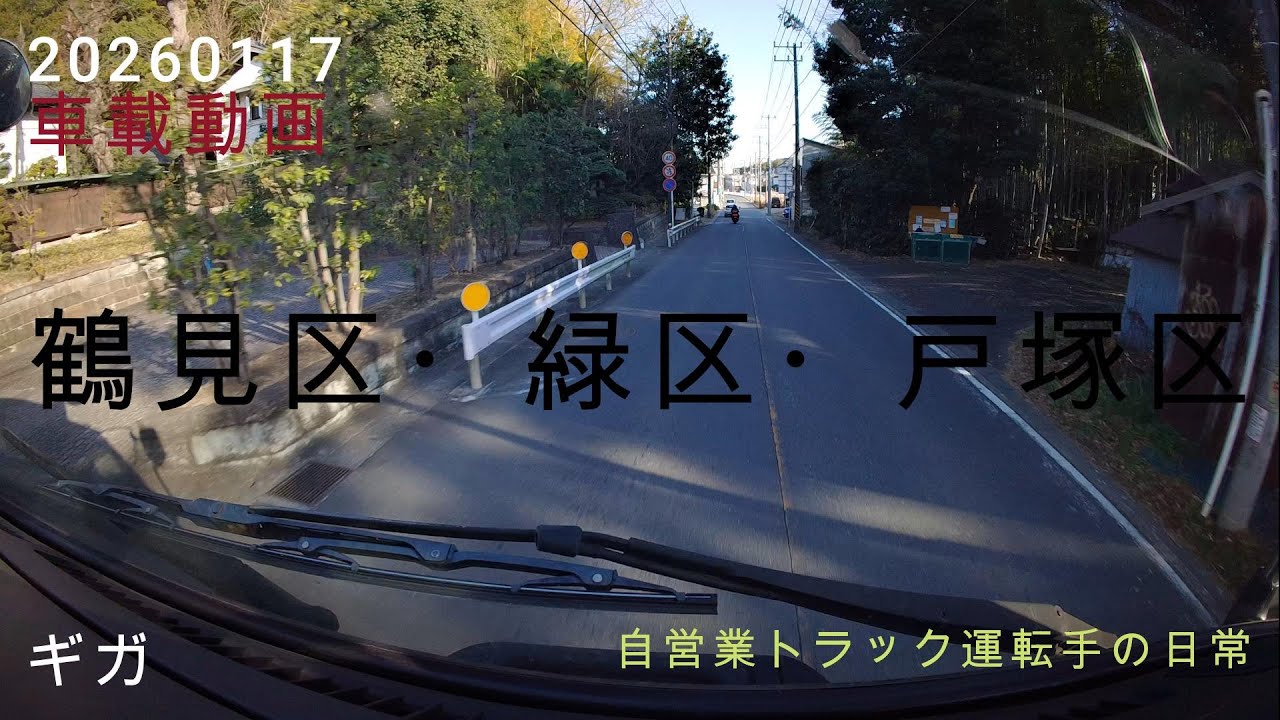 【20260117】車載動画　鶴見区・緑区・戸塚区