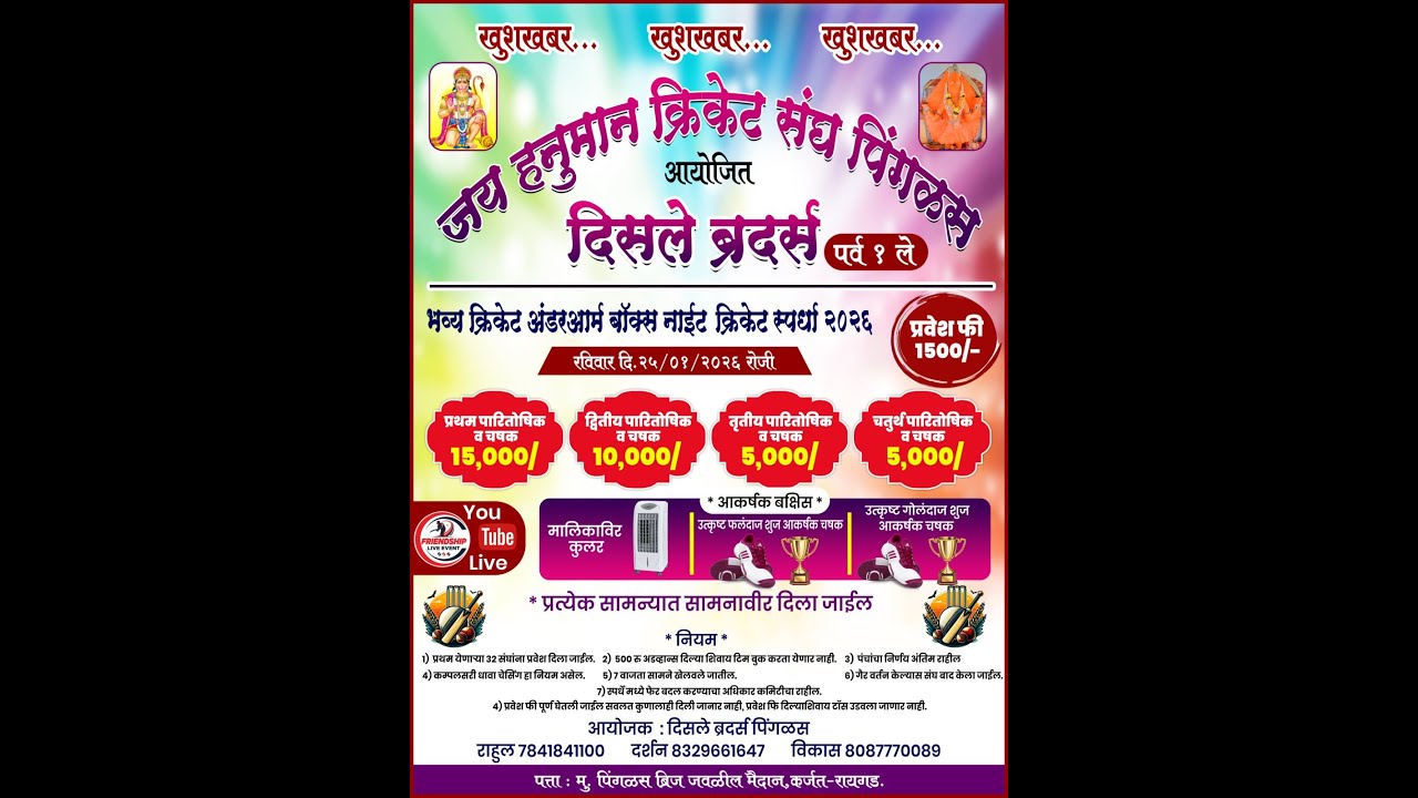 || जय हनुमान क्रिकेट संघ पिंगळस आयोजित दिसले ब्रदर्स  चषक २०२६ || पर्व १ले ||#friendshipliveevent