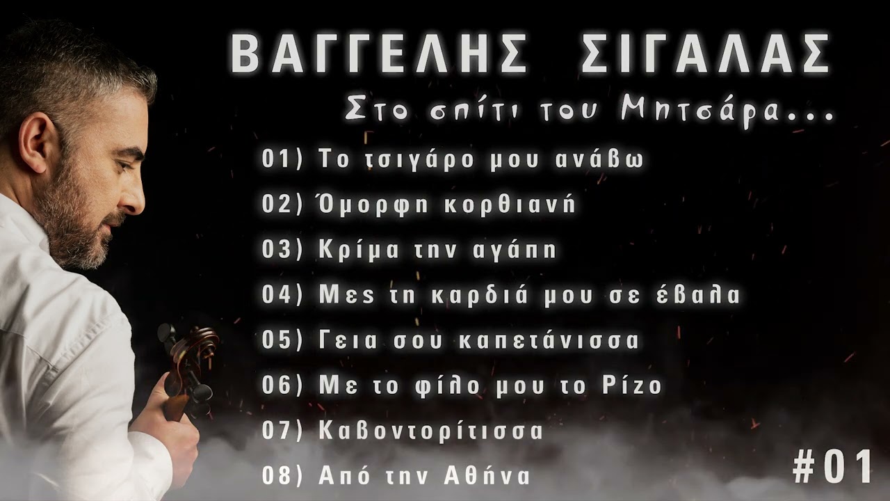 Στο σπίτι του Μητσάρα #01